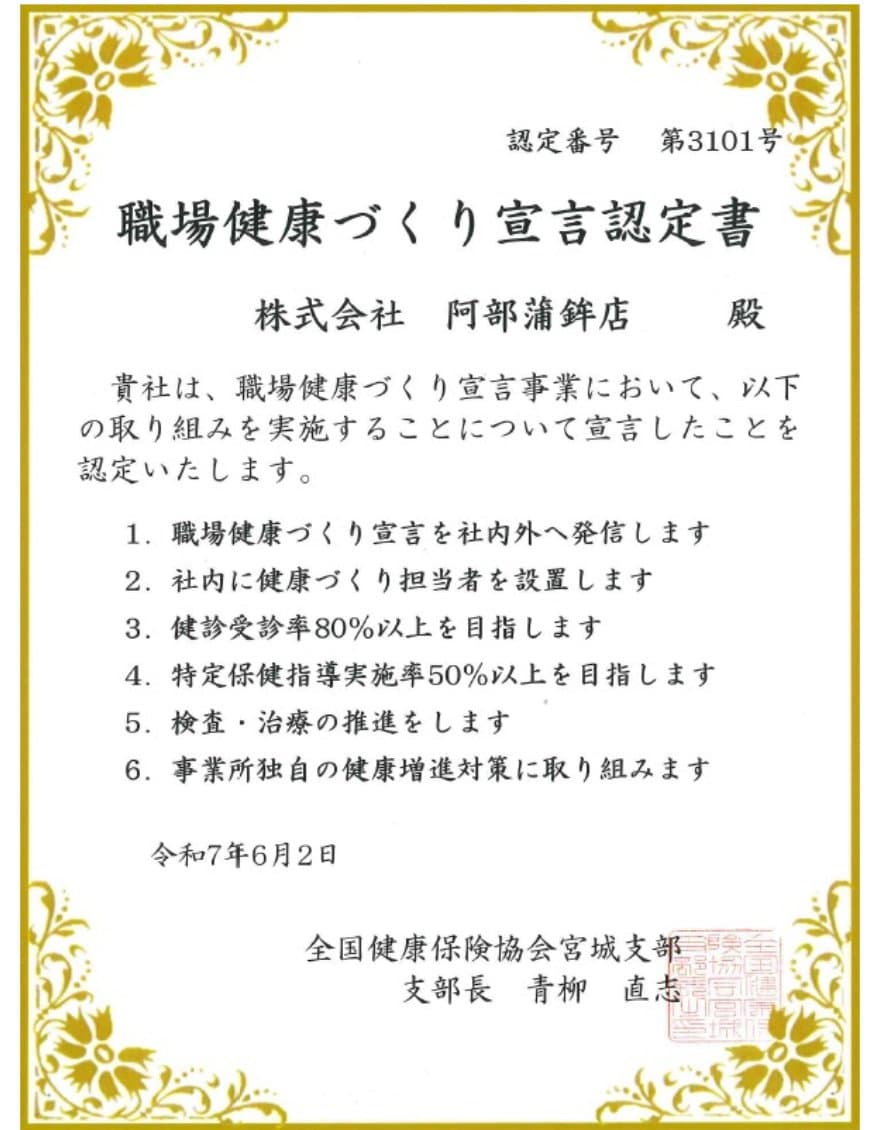 株式会社阿部蒲鉾店の職場健康づくり宣言内容
