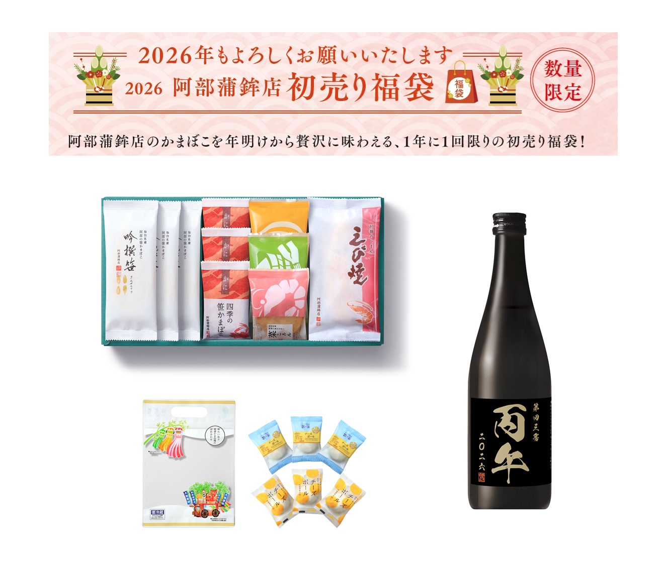 数量限定【初売り福袋 新春干支酒セット】｜阿部蒲鉾店オンラインショップ