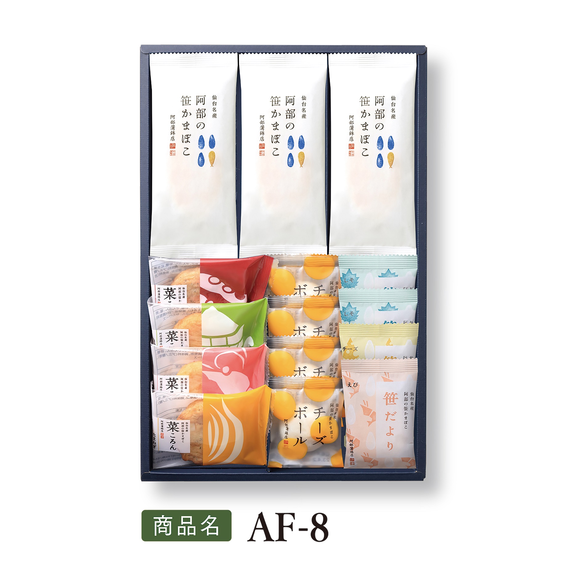 送料込みギフト【 AF-8 】阿部の笹かまぼこ 笹だより 菜ころん チーズ