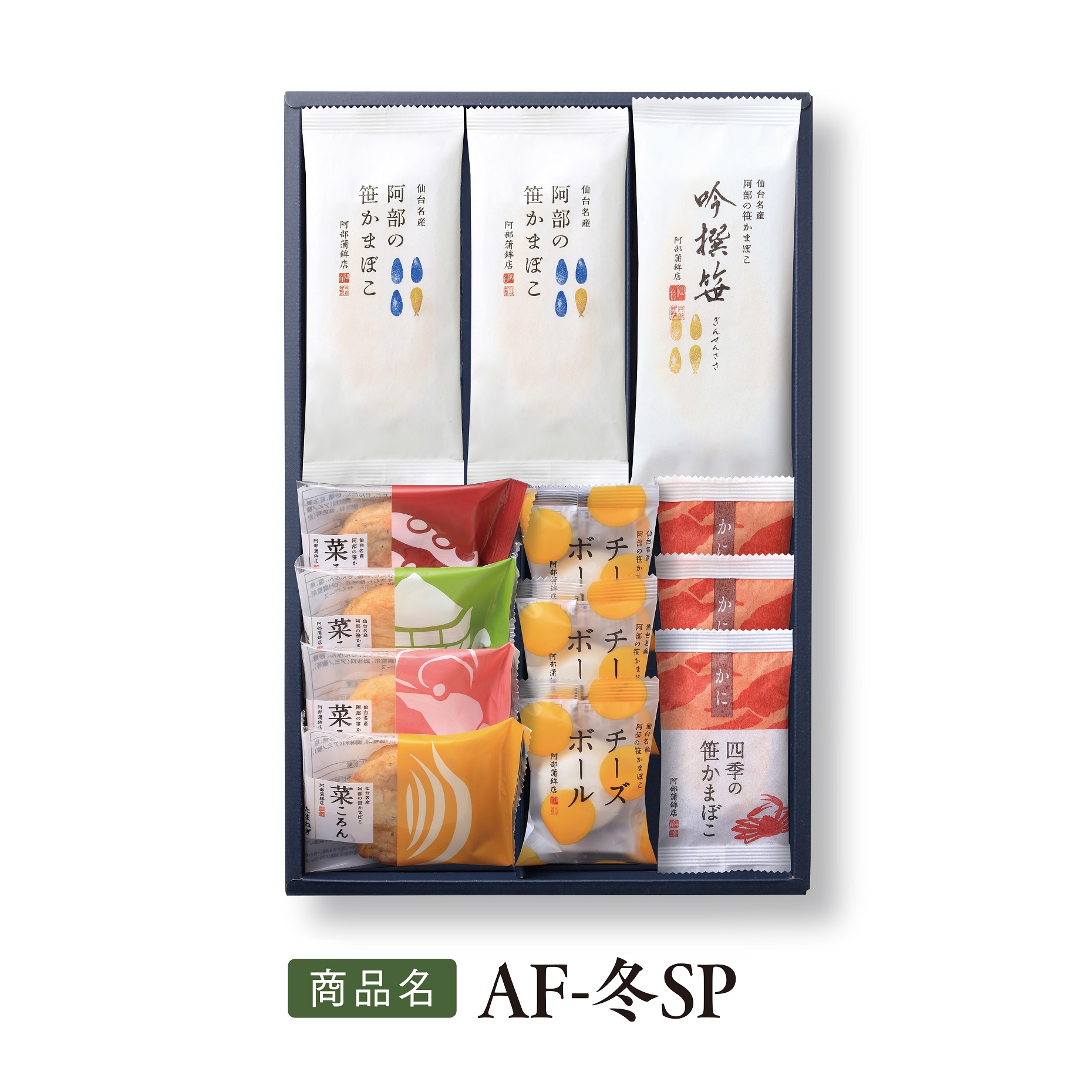 送料込みギフト【 冬季限定 AF-冬SP 】｜阿部蒲鉾店オンラインショップ