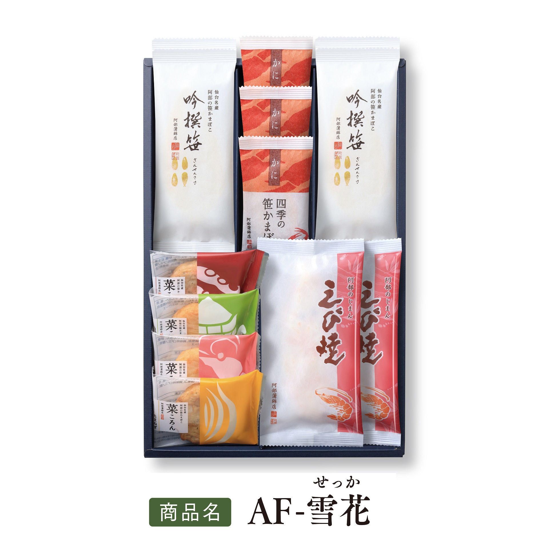 送料込みギフト【 冬季限定  AF-雪花  】