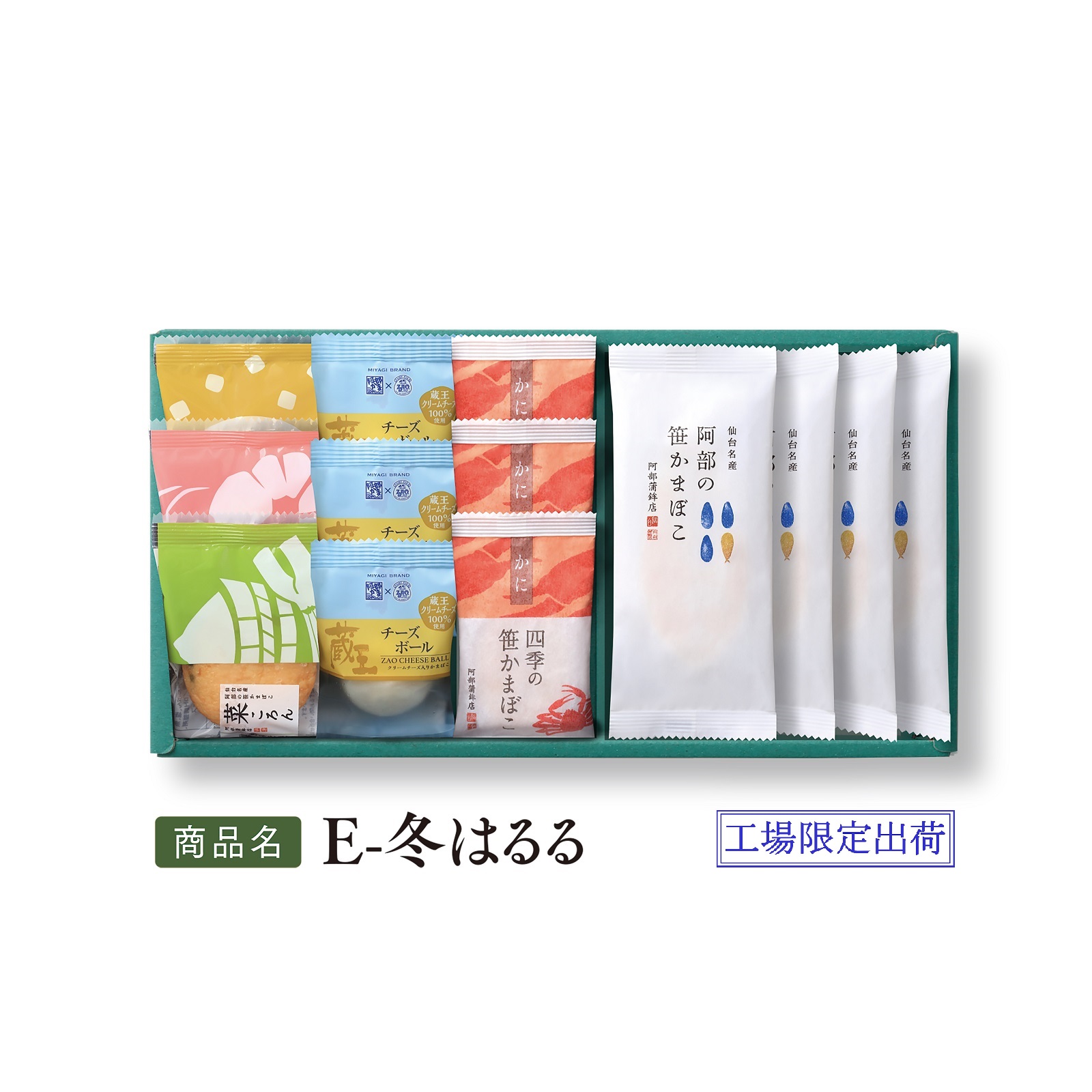 送料込みギフト【 冬季限定 E-冬はるる (エコパッケージ) 】