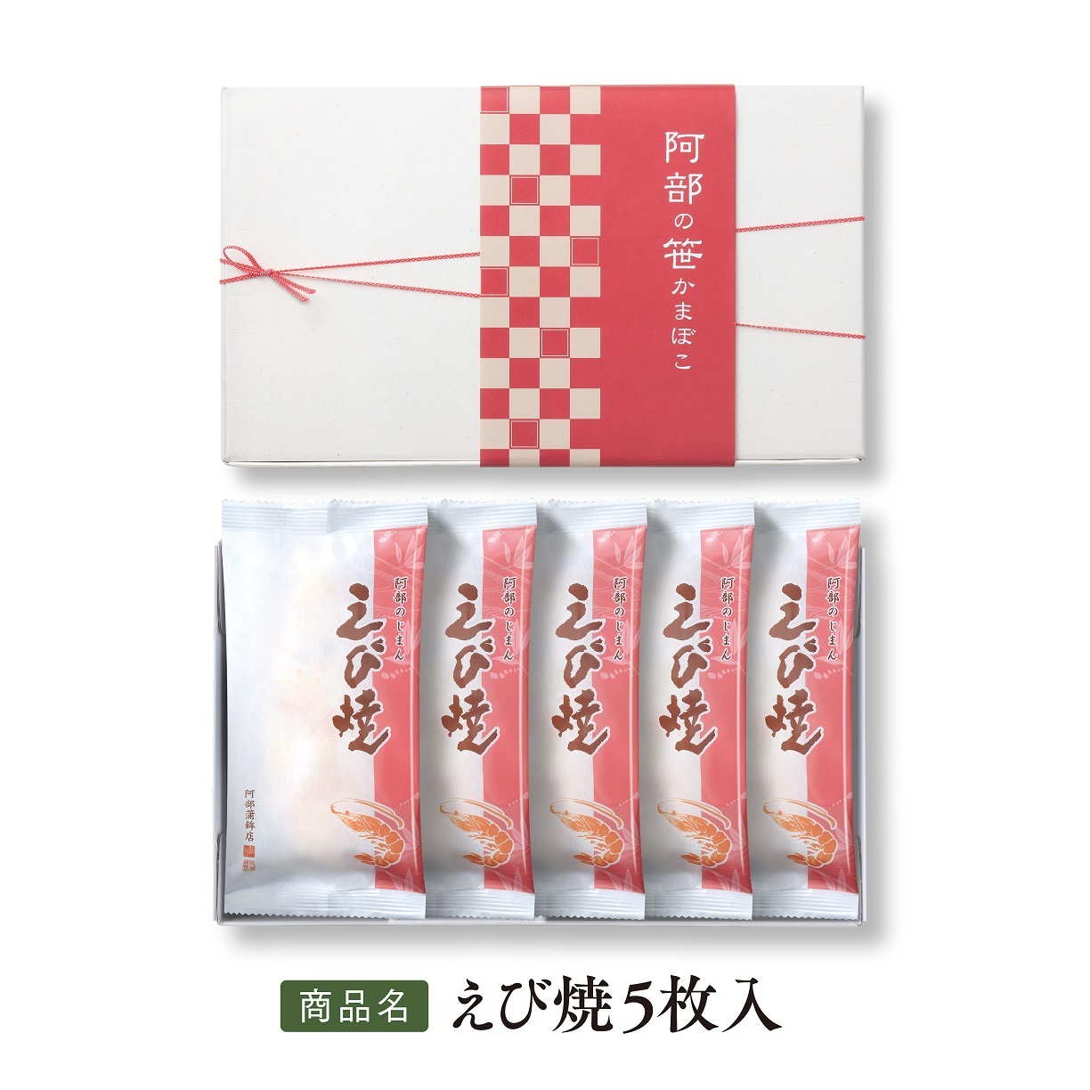 送料込みギフト【冬季限定 えび焼5枚入（エコパッケージ）】