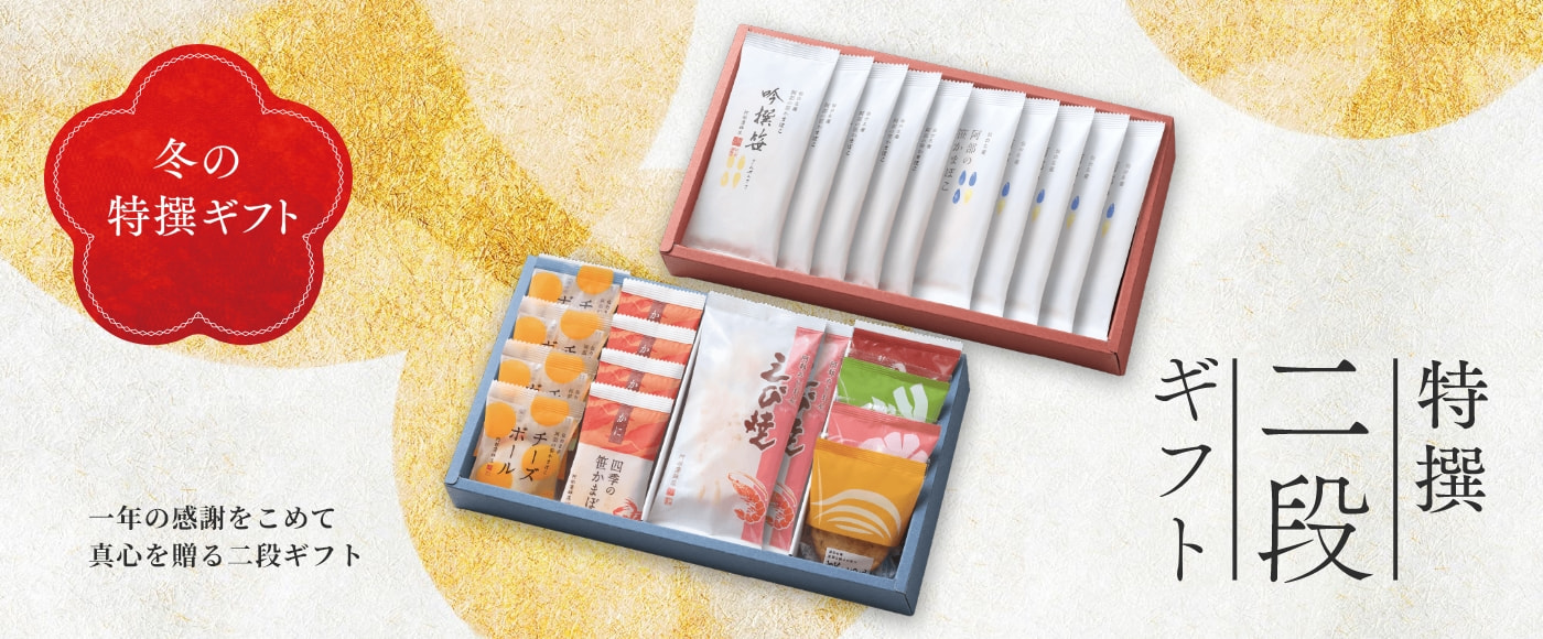 特選二段ギフト（送料込み特選ギフト）｜阿部蒲鉾店オンラインショップ