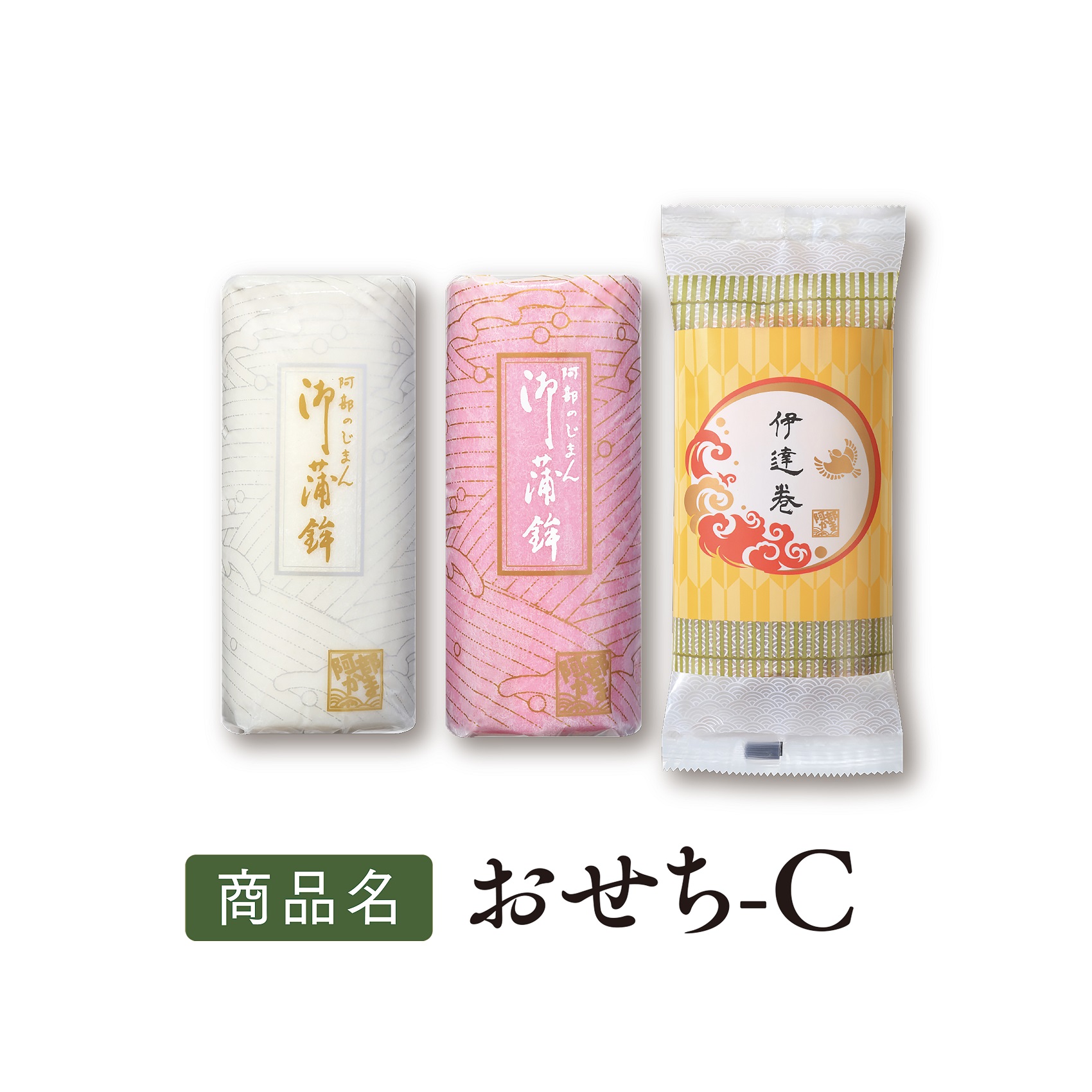 送料込ギフト【おせち-C】伊達巻・小板(紅)・小板(白)