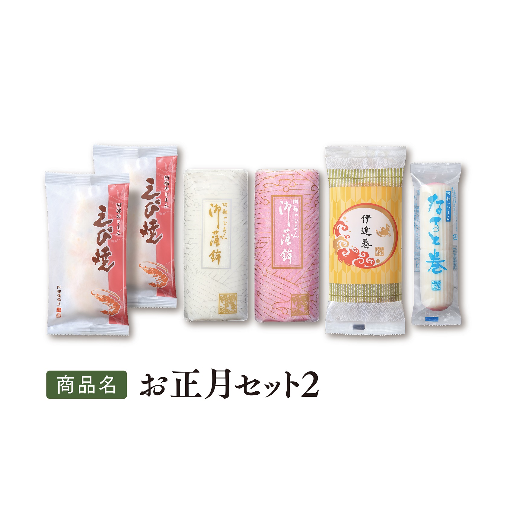 送料込ギフト【お正月セット2】伊達巻・小板(紅)・小板(白)・なると巻・ えび焼