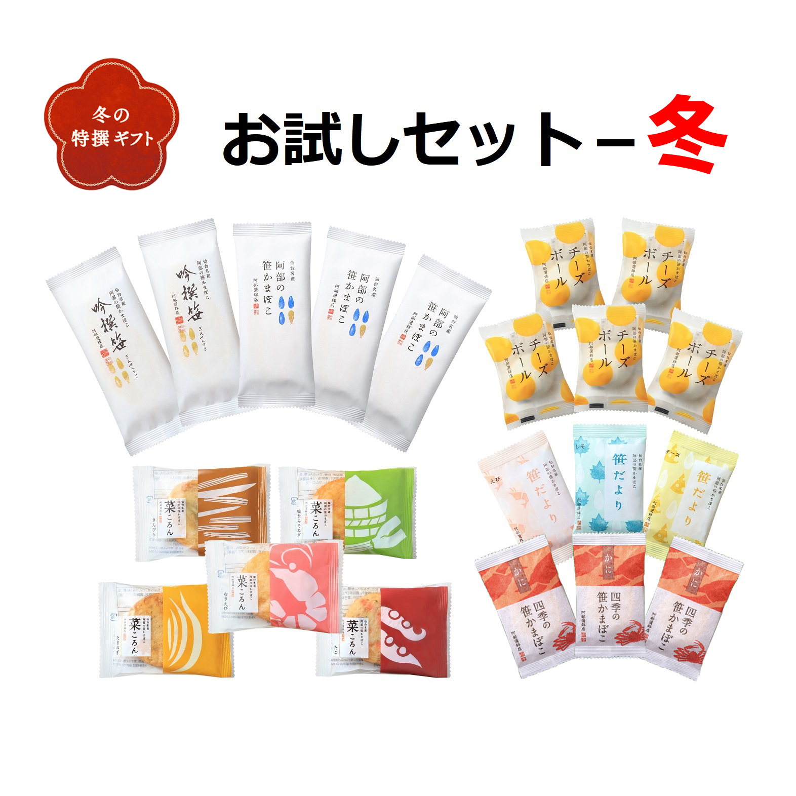 送料込みギフト【お試しセット-冬 】阿部の笹かまぼこ 吟撰笹  四季笹かまぼこ【かに】 笹だより 菜ころん チーズボール