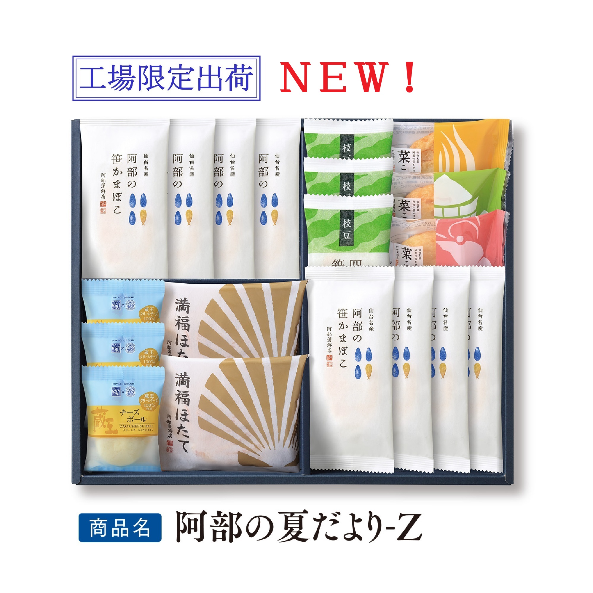送料込み特選ギフト【 夏季限定 阿部の夏だより-Z 】