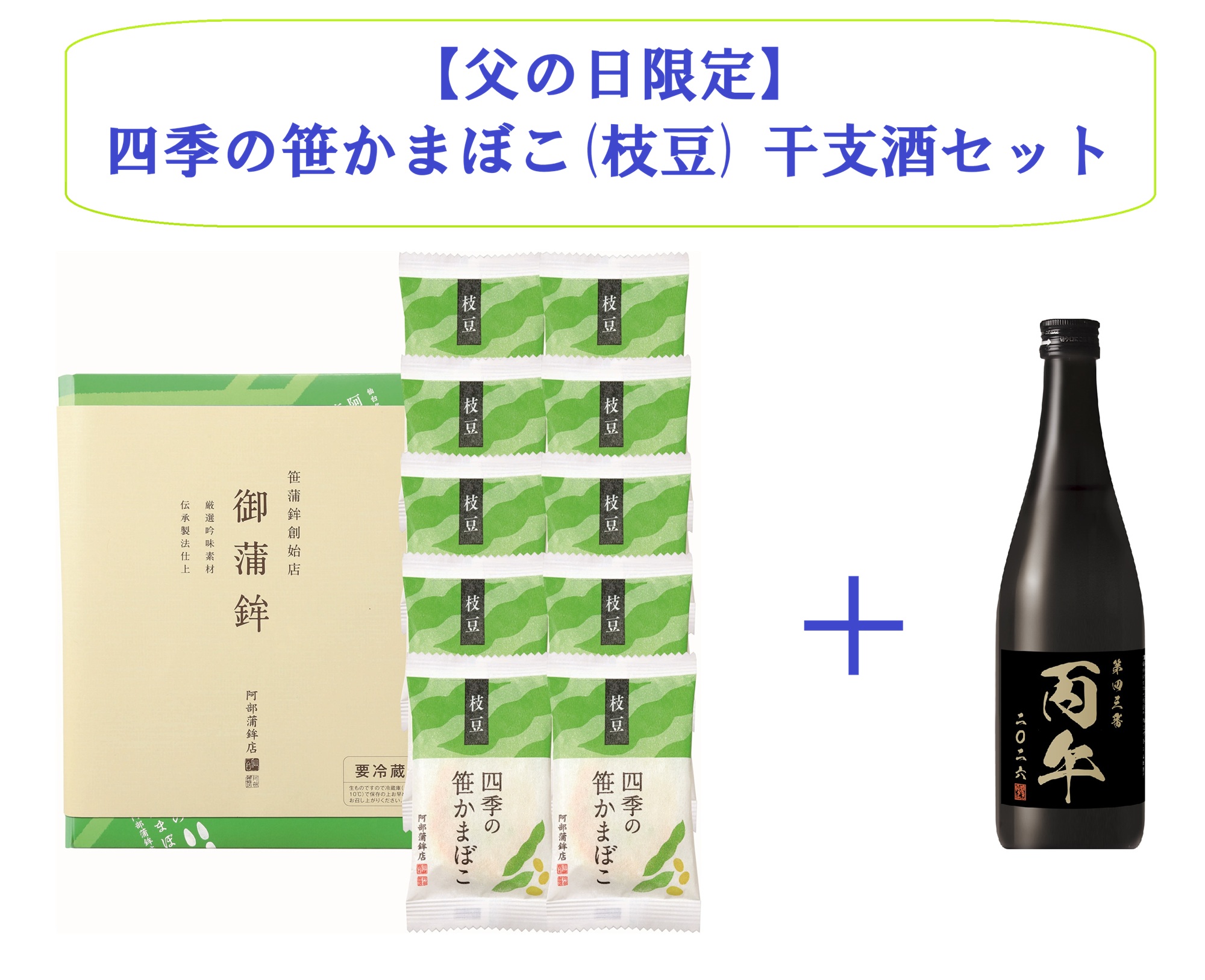 【限定50セット】【父の日】四季の笹かまぼこ(枝豆)＋干支酒セット