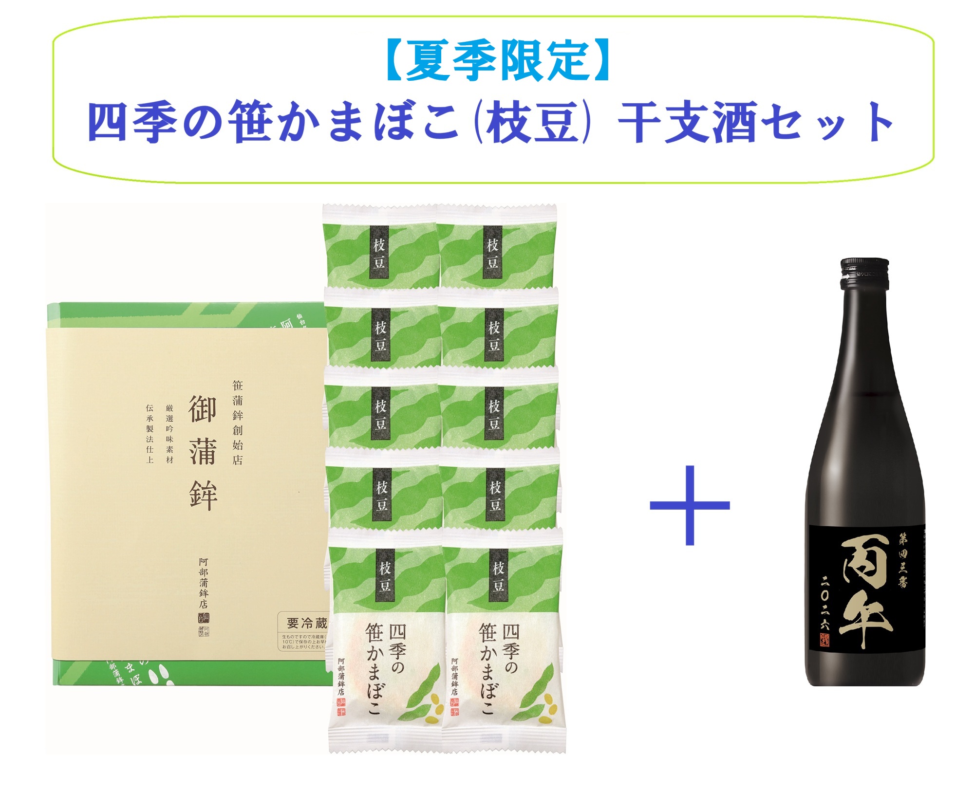 【限定50セット】四季の笹かまぼこ(枝豆)＋干支酒セット