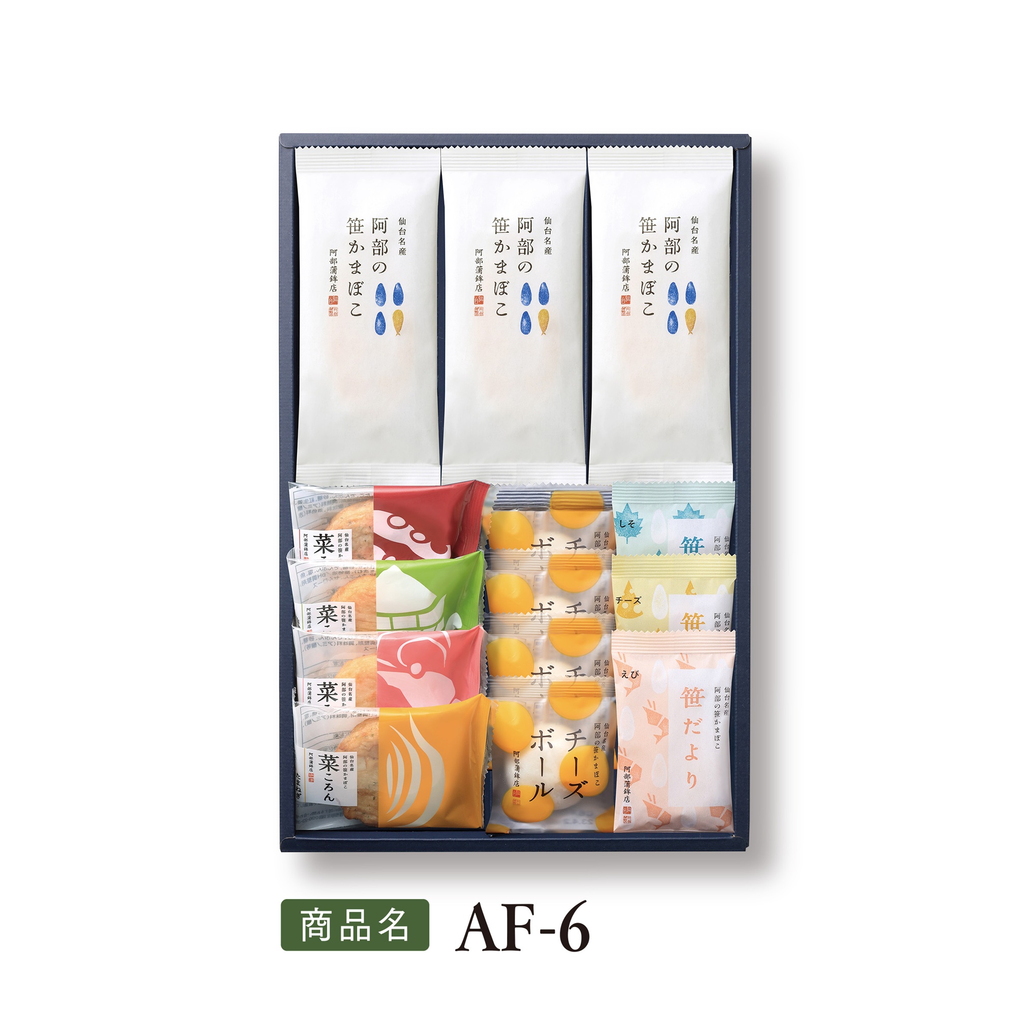 送料込みギフト【 NEW！ AF-6 】阿部の笹かまぼこ 笹だより 菜ころん チーズボール 詰合せ
