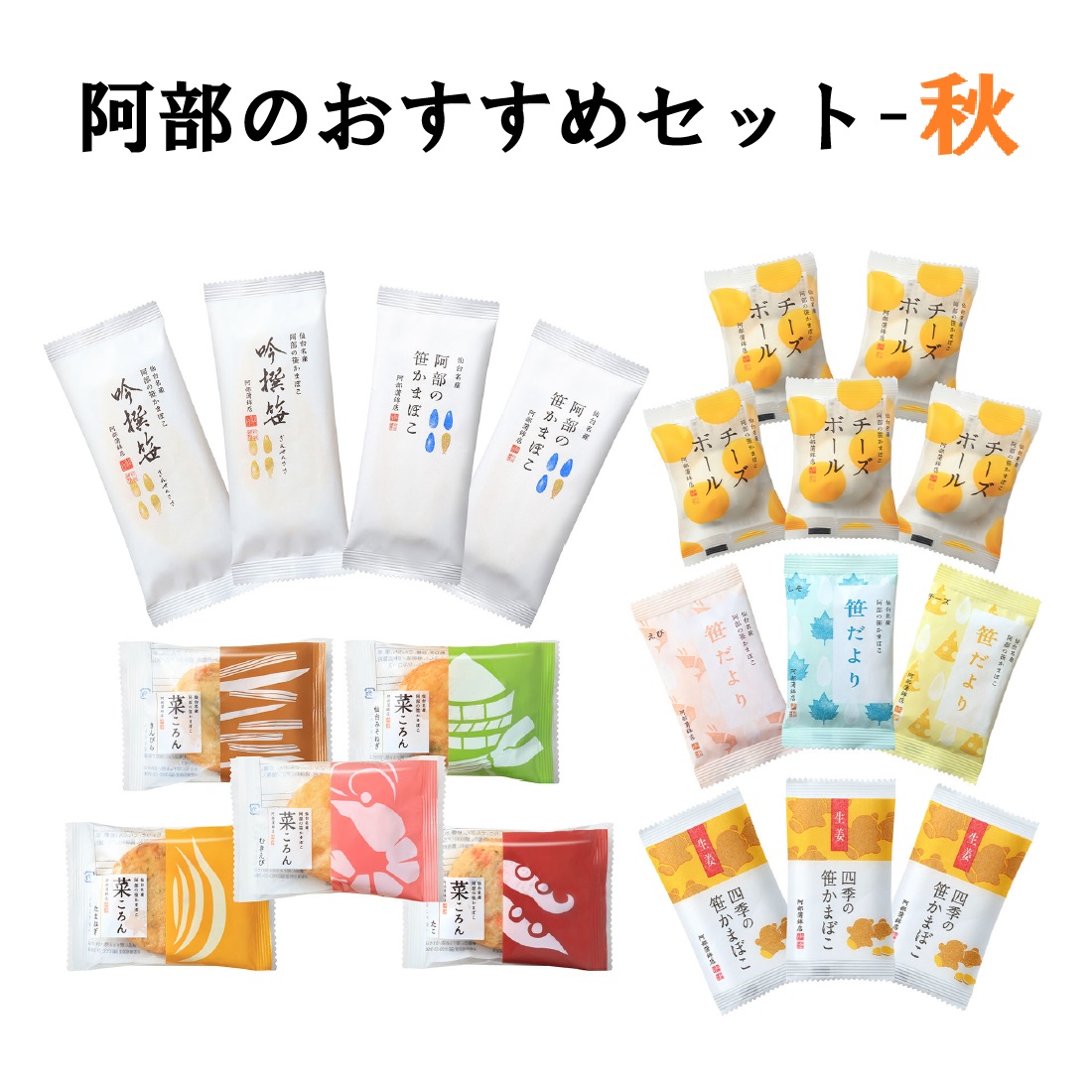 【阿部のおすすめセット-秋 】阿部の笹かまぼこ 吟撰笹  四季笹かまぼこ【生姜】 笹だより 菜ころん チーズボール
