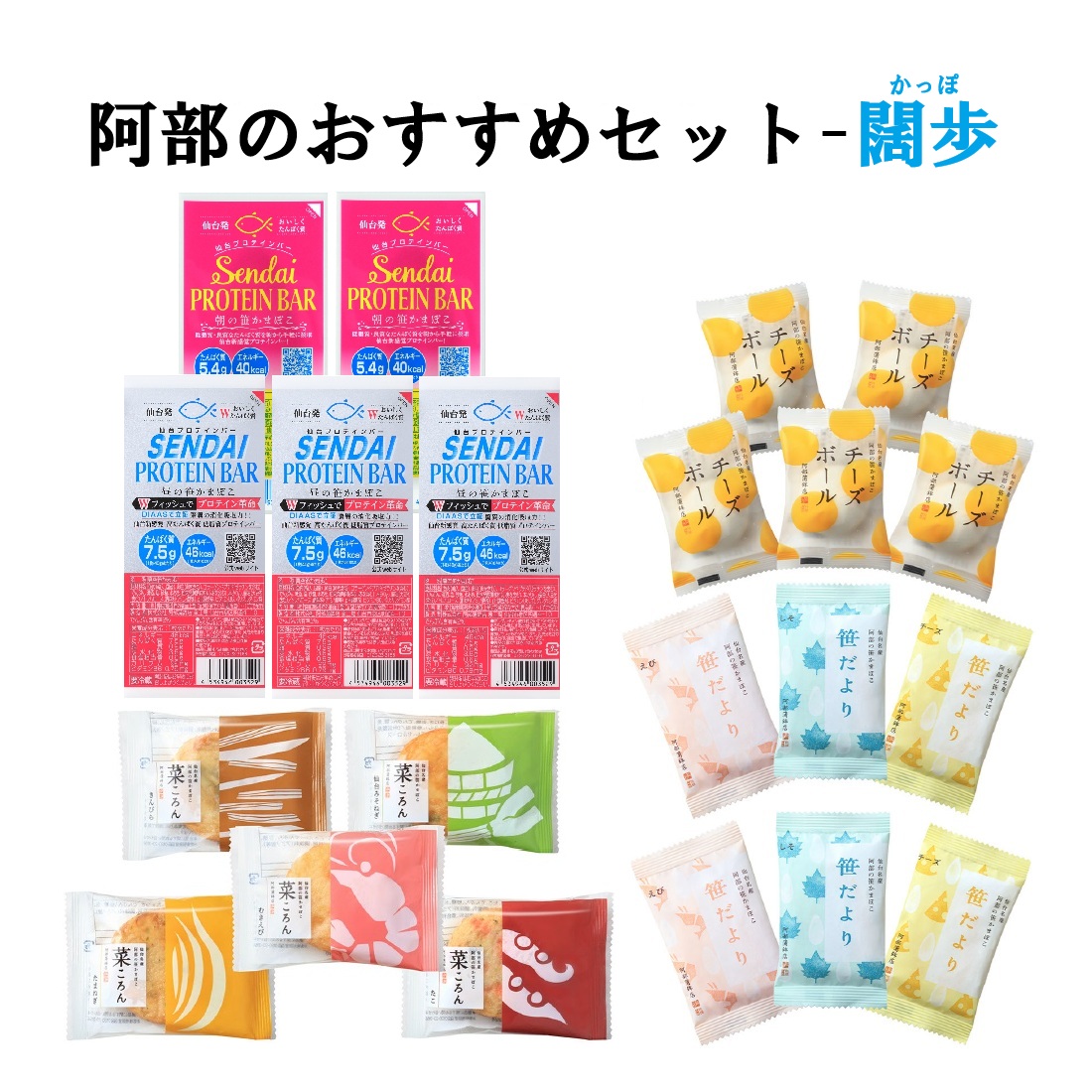 NEW【阿部のおすすめセット-闊歩(かっぽ) 】仙台プロテインバー 朝笹  昼笹  笹だより 菜ころん チーズボール