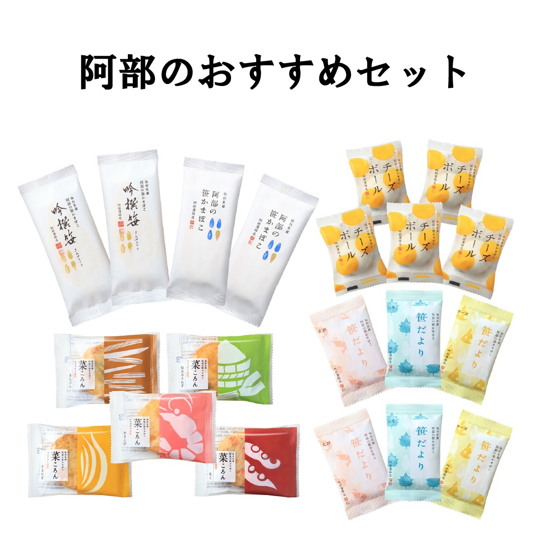 【阿部のおすすめセット 】阿部の笹かまぼこ 吟撰笹  笹だより 菜ころん チーズボール