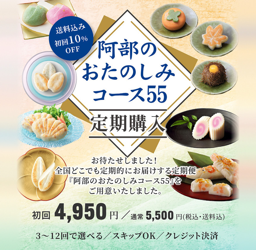 送料込み・初回10%OFF。毎月1回、阿部蒲鉾店が選んだ旬のかまぼこ詰め合わせをお届けする定期便です。