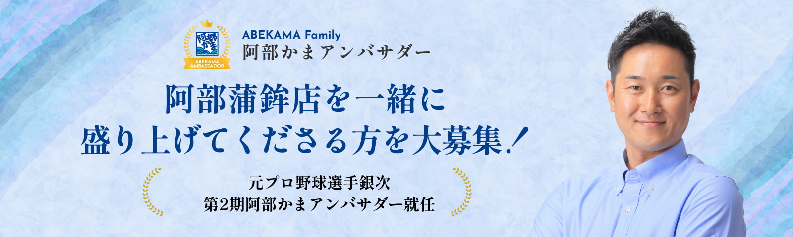 阿部かまアンバサダー 阿部蒲鉾店を一緒に盛り上げてくださる方を大募集!