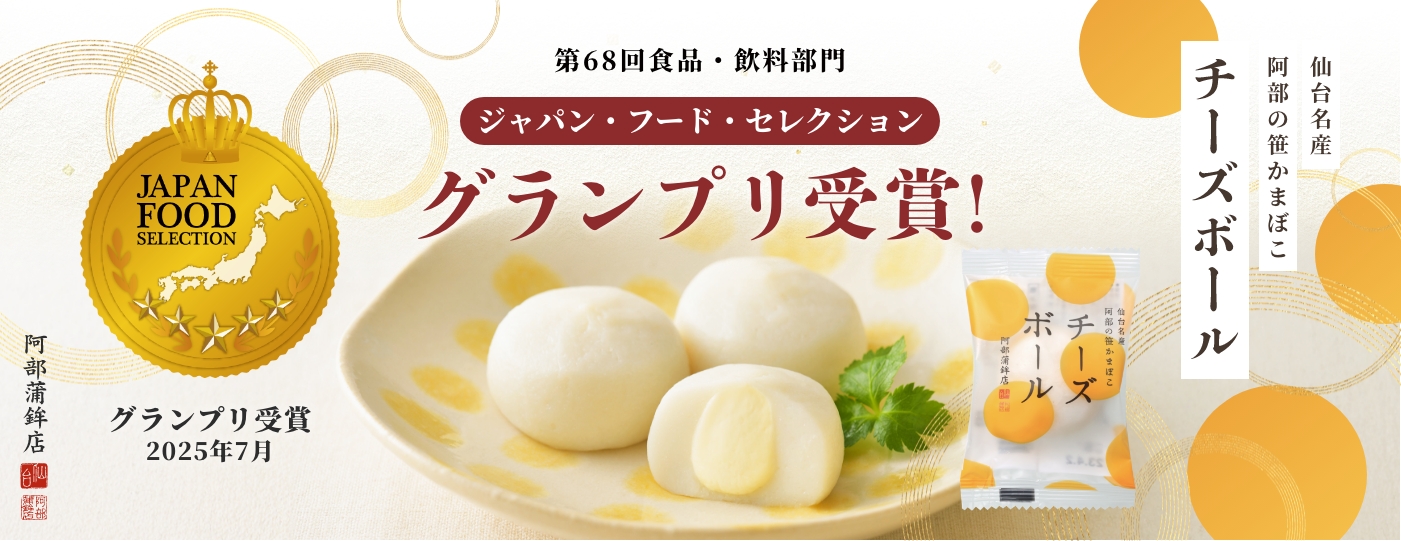 仙台名産笹かまぼこの老舗 阿部蒲鉾店オンラインショップ