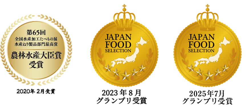 第65回 全国蒲鉾品評会 農林水産大臣賞受賞（2020年2月発表）／JAPAN FOOD SELECTION グランプリ受賞（2023年8月・2025年7月）
