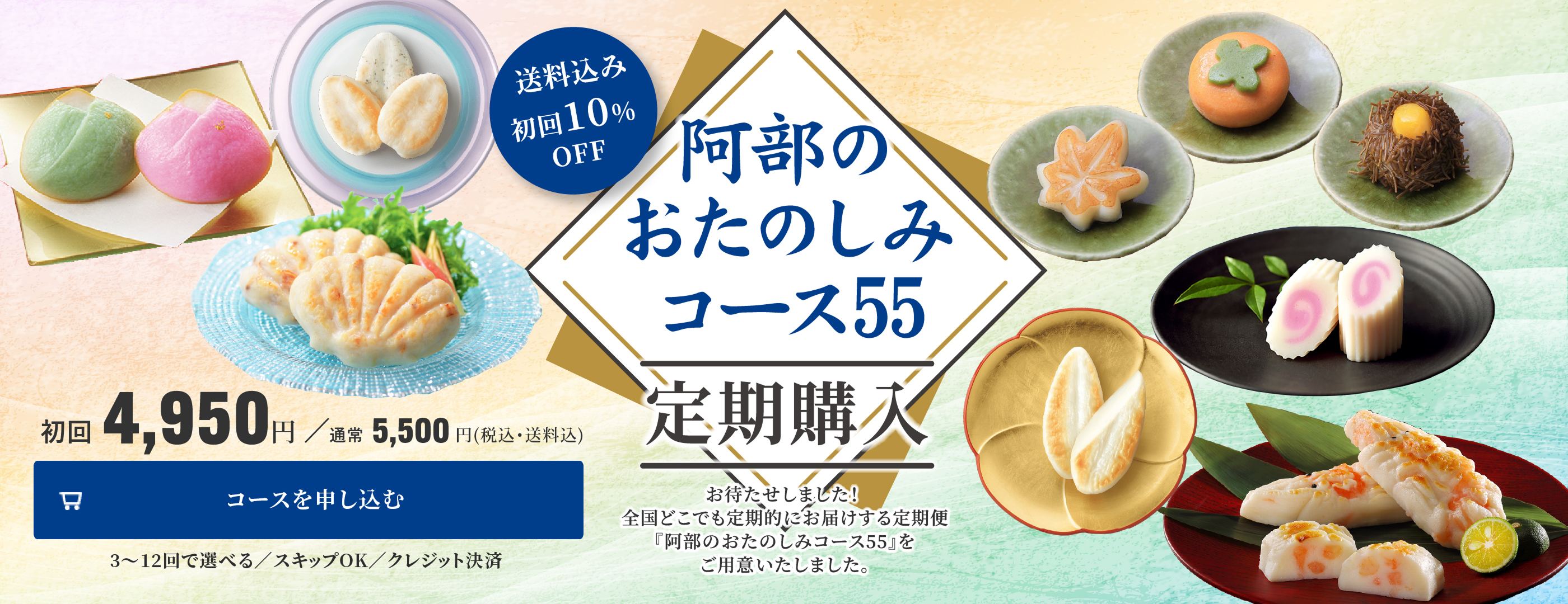 定期購入 阿部のおたのしみコース55 送料込み・初回10%OFF