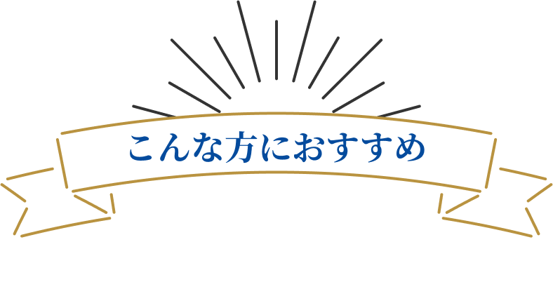 こんな方におすすめ