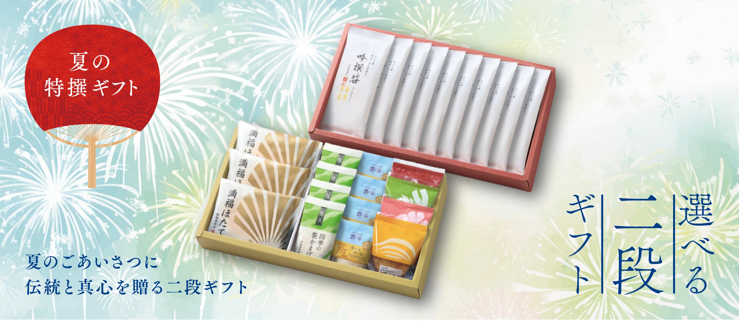 「夏の特撰ギフト」選べる二段ギフト