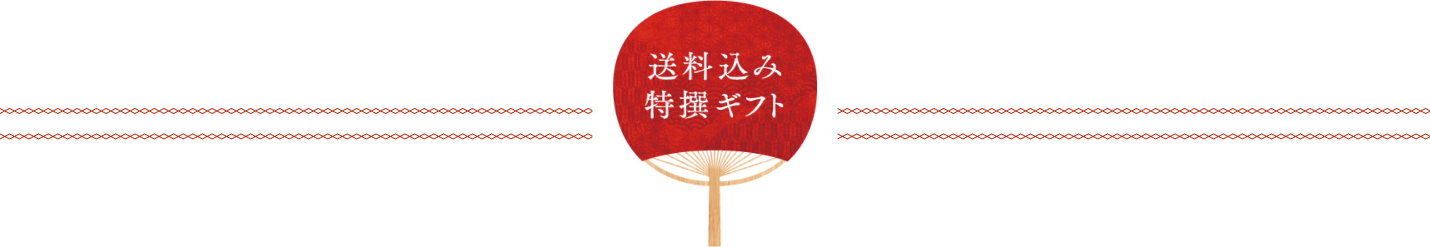 送料込み特撰ギフト