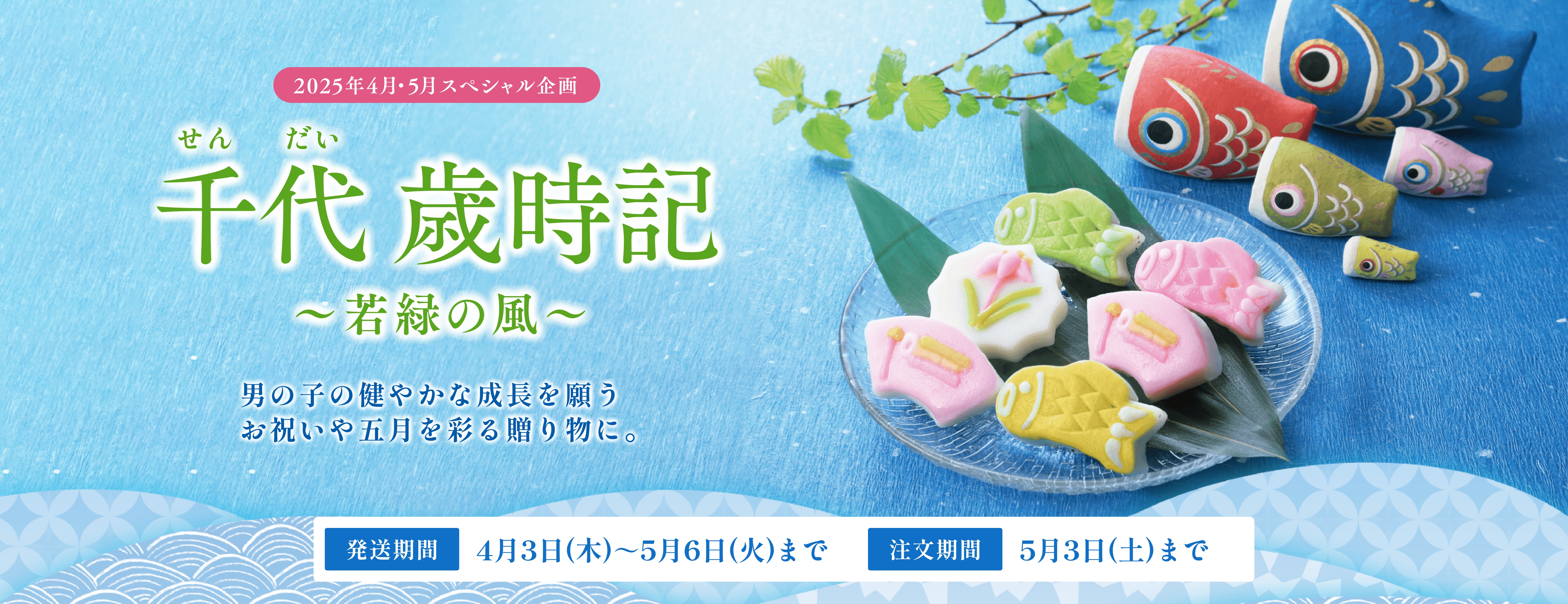 端午の節句】千代歳時記～若緑の風～ | 阿部蒲鉾店オンライン
