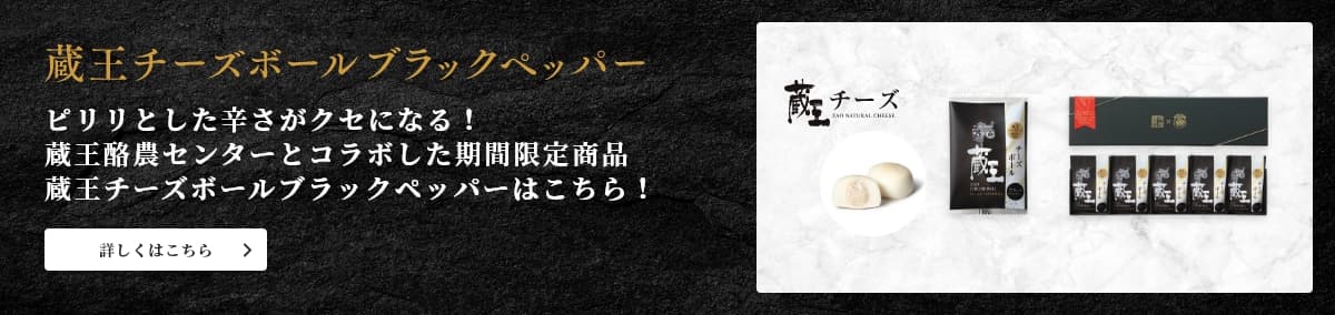 蔵王チーズボールブラックペッパー