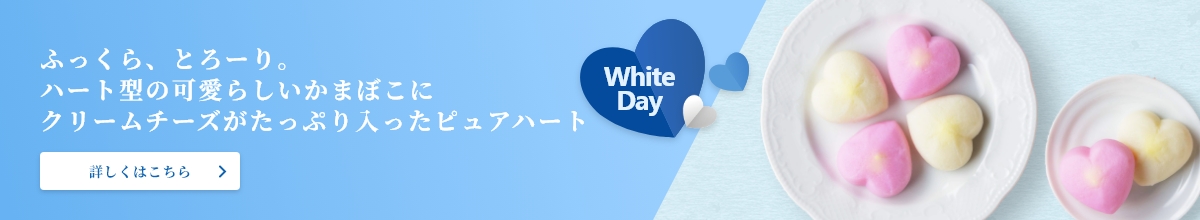 ふっくら、とろーり。ハート型の可愛らしいかまぼこにクリームチーズがたっぷり入ったピュアハート