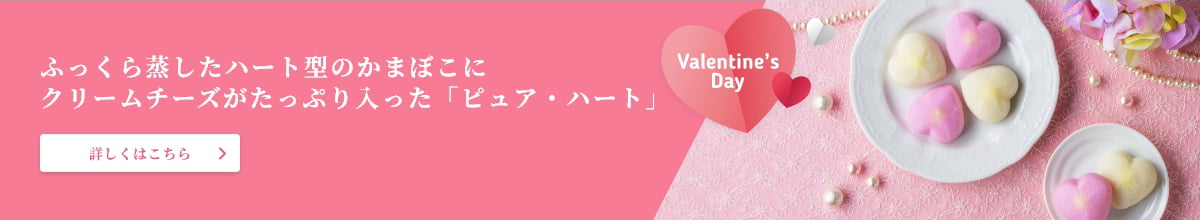 ふっくら、とろーり。ハート型の可愛らしいかまぼこにクリームチーズがたっぷり入ったピュアハート