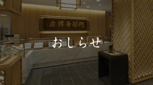 「【重要】オンライン決済のセキュリティ強化について（3Dセキュア導入のお知らせ）」