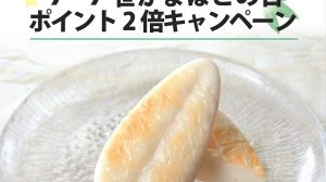 笹かまぼこの日キャンペーン開催のお知らせ