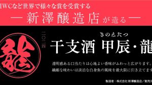 新澤醸造店 純米大吟醸「干支酒 甲辰・龍」販売開始のお知らせ