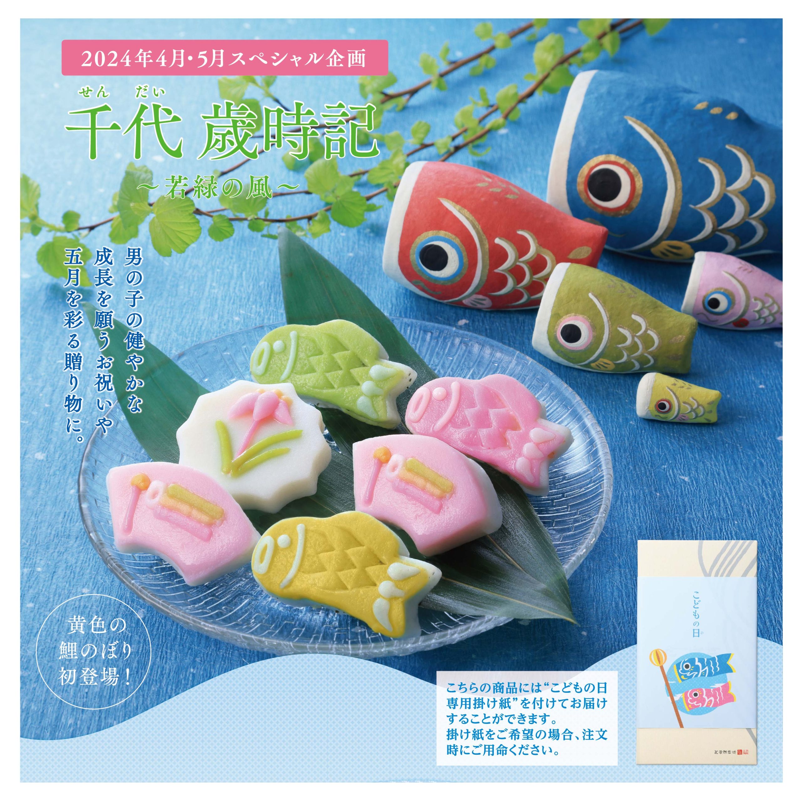 千代 歳時記～若緑の風～、～薫る花楓～の予約・販売を開始