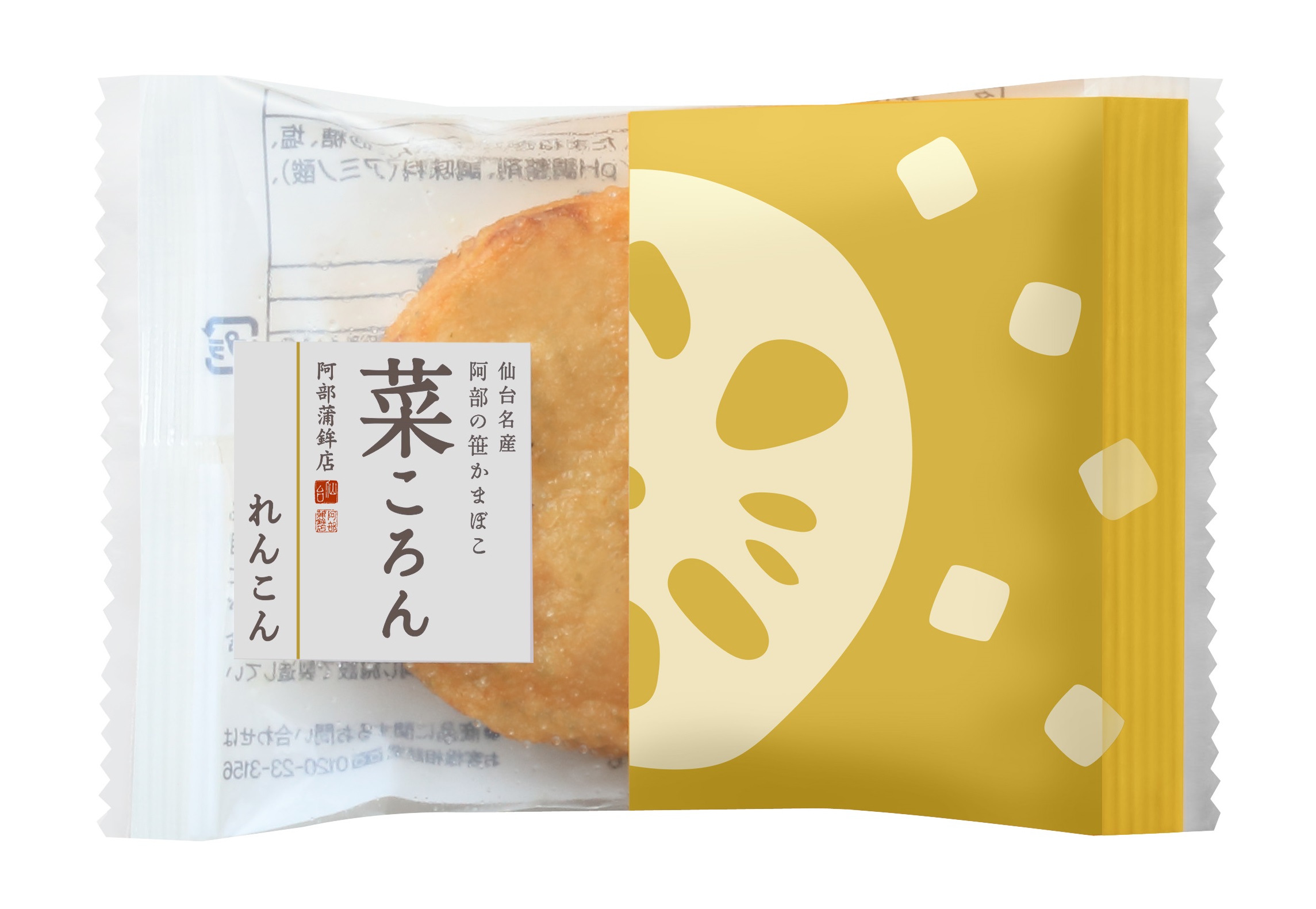 菜ころん（れんこん）販売復活のお知らせ - 阿部蒲鉾店