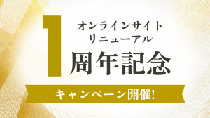 オンラインショップリニュール1周年記念キャンペーン開催