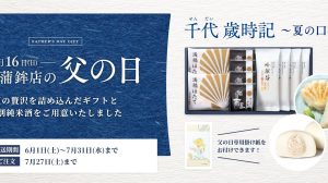 【千代歳時記～夏の口福～】夏を詰め込んだ特別な父の日ギフト！