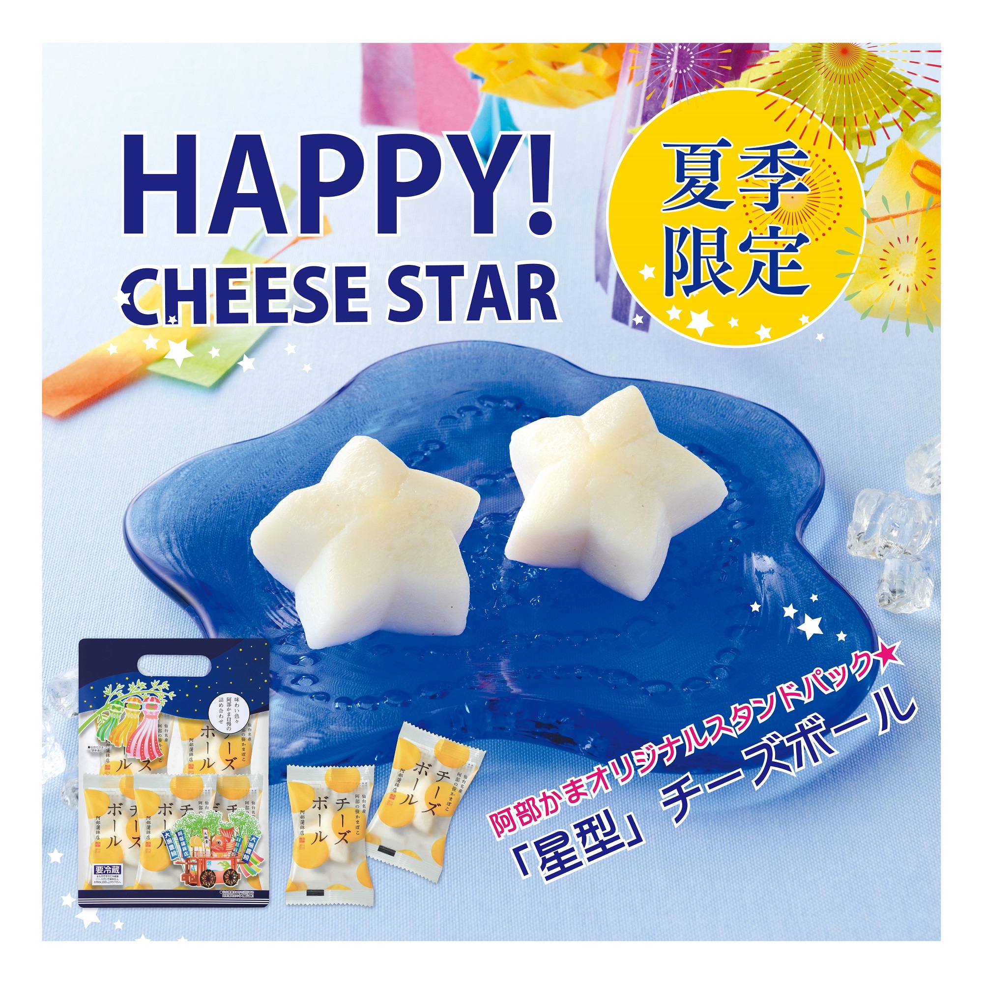 大人気のチーズボールが星形になって登場!期間限定販売中 大人気のチーズボールが星形になって登場!期間限定販売中