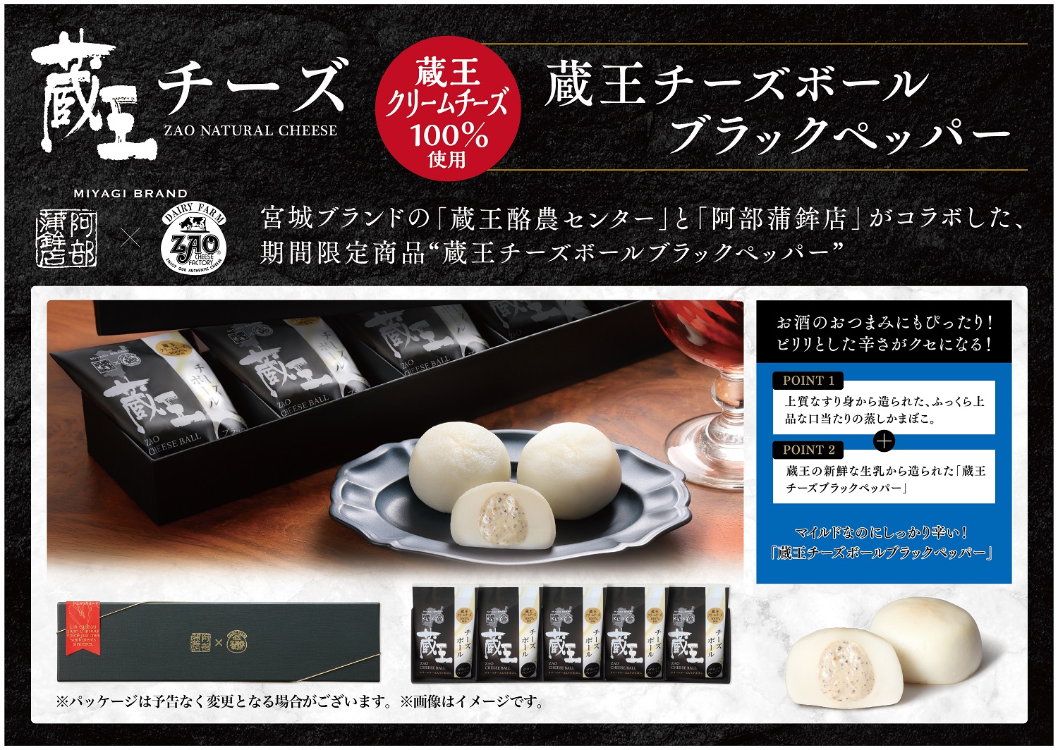 蔵王酪農センター×阿部蒲鉾店】ピリリと辛い！蔵王チーズボール