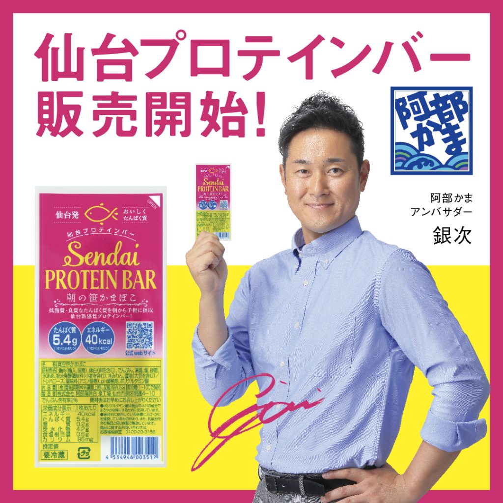 Sendai PROTEIN BAR 朝の笹かまぼこ」販売のお知らせ - 阿部蒲鉾店