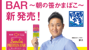 良質なタンパク質を手軽に摂取！Sendai PROTEIN BAR ~朝の笹かまぼこ~ 新発売！！