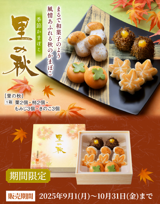 秋の味覚を詰め込んだ、季節限定人気商品「里の秋」を今年も数量限定