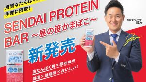新商品「SENDAI PROTEIN BAR 昼の笹かまぼこ」販売のお知らせ