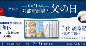 【千代歳時記～夏の口福～】夏を詰め込んだ特別な父の日ギフト！ご予約・販売開始いたしました！