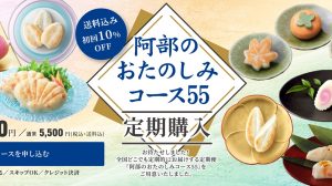 新サービス「阿部のおたのしみ定期購入」がスタートしました！